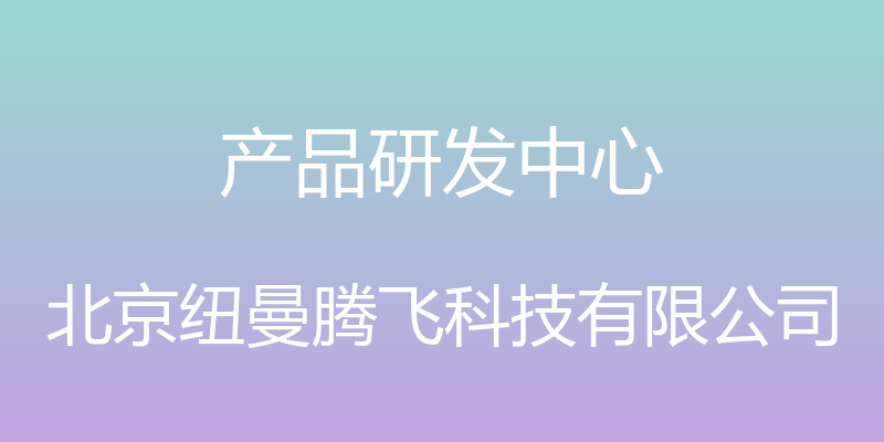 产品研发中心 - 北京纽曼腾飞科技有限公司