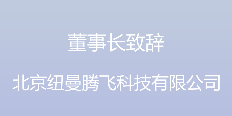 董事长致辞 - 北京纽曼腾飞科技有限公司