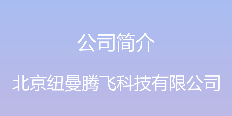 公司简介 - 北京纽曼腾飞科技有限公司