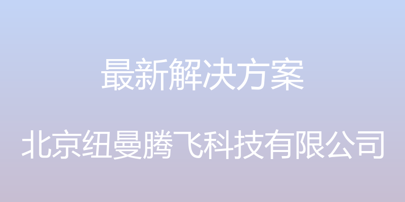 最新解决方案 - 北京纽曼腾飞科技有限公司