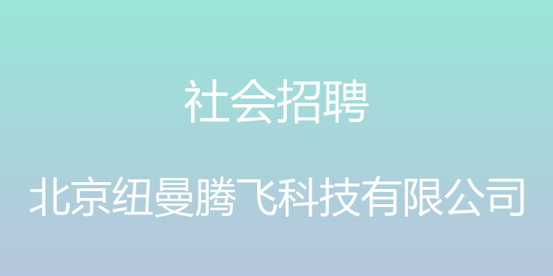 社会招聘 - 北京纽曼腾飞科技有限公司