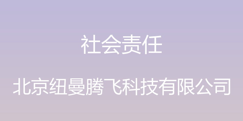 社会责任 - 北京纽曼腾飞科技有限公司