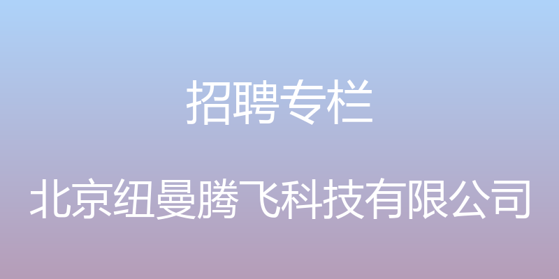 招聘专栏 - 北京纽曼腾飞科技有限公司