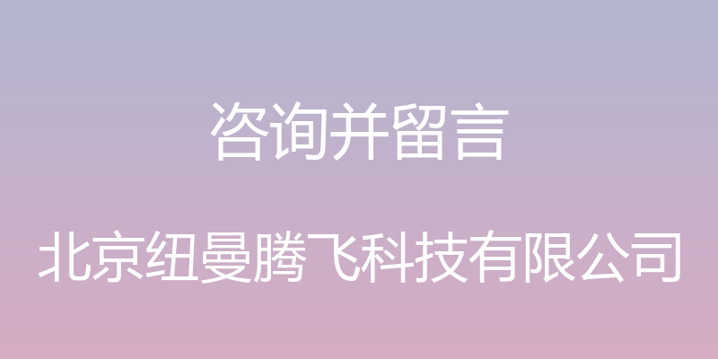 咨询并留言 - 北京纽曼腾飞科技有限公司