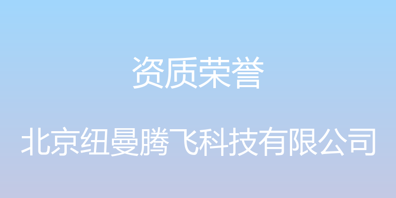 资质荣誉 - 北京纽曼腾飞科技有限公司